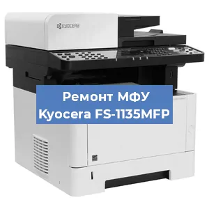 Замена системной платы на МФУ Kyocera FS-1135MFP в Ростове-на-Дону